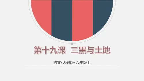 部编版六年级上册语文《三黑和土地》说课教学PPT电子课件