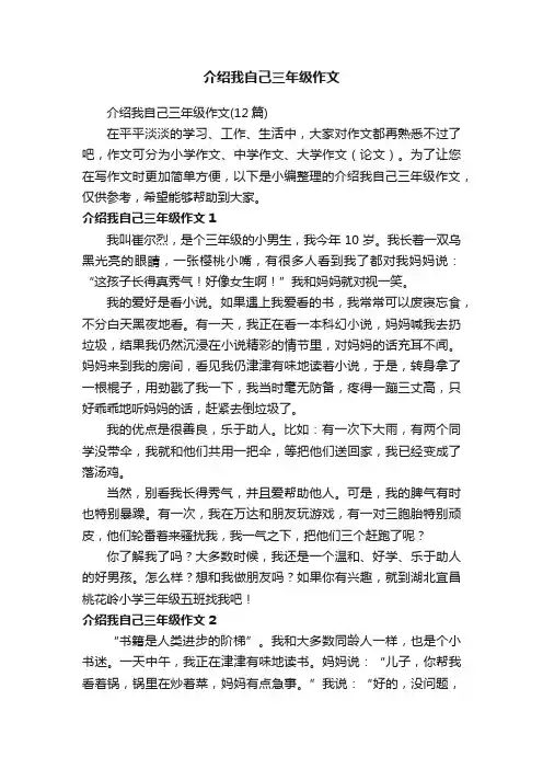 介绍我自己三年级作文（12篇）