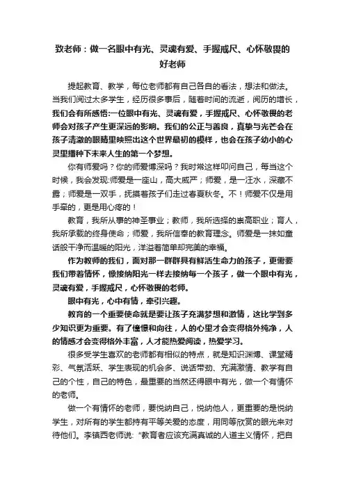 致老师：做一名眼中有光、灵魂有爱、手握戒尺、心怀敬畏的好老师