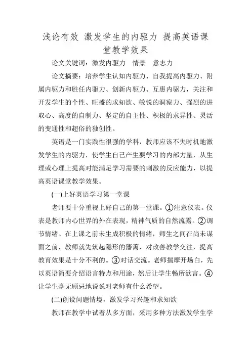 浅论有效 激发学生的内驱力 提高英语课堂教学效果