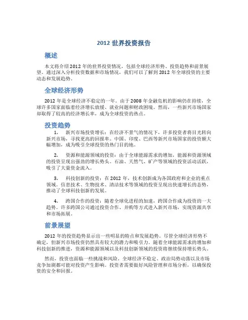 2012世界投资报告