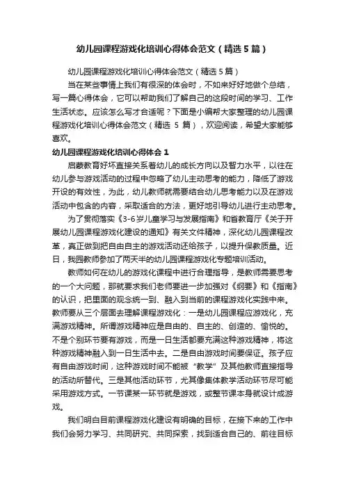幼儿园课程游戏化培训心得体会范文（精选5篇）
