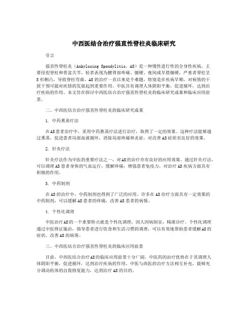 中西医结合治疗强直性脊柱炎临床研究