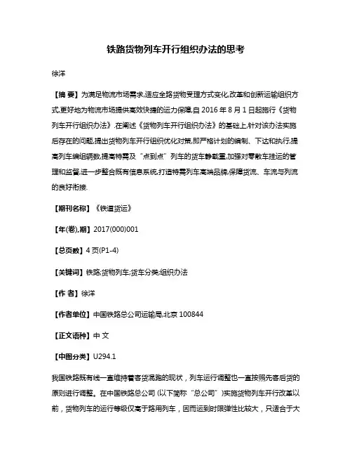 铁路货物列车开行组织办法的思考