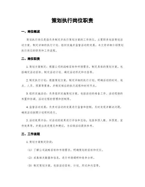 策划执行岗位职责
