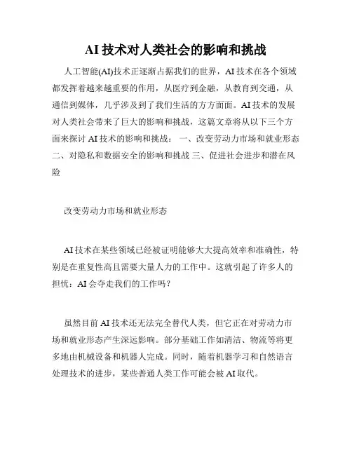 AI技术对人类社会的影响和挑战