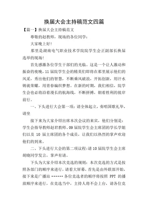 换届大会主持稿范文四篇