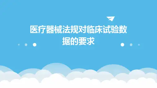医疗器械法规对临床试验数据的要求