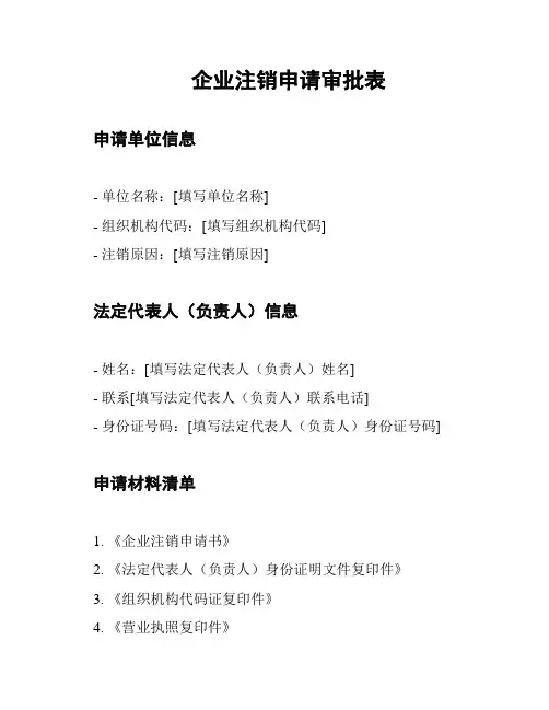 企业注销申请审批表