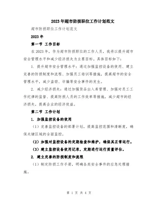 2023年超市防损职位工作计划范文