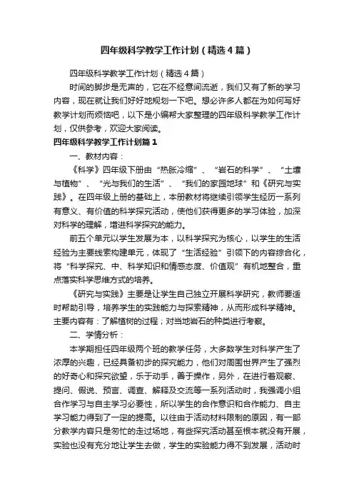 四年级科学教学工作计划（精选4篇）