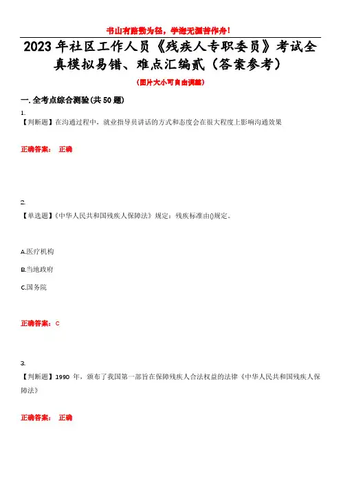 2023年社区工作人员《残疾人专职委员》考试全真模拟易错、难点汇编贰(答案参考)试卷号：11