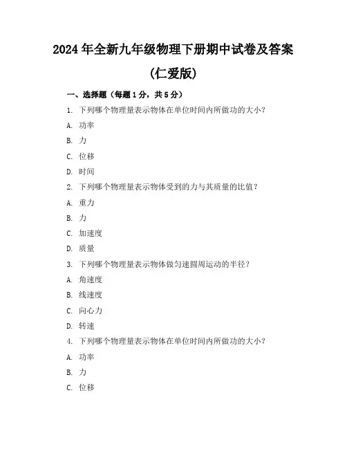 2024年全新九年级物理下册期中试卷及答案(仁爱版)