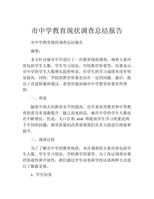市中学教育现状调查总结报告