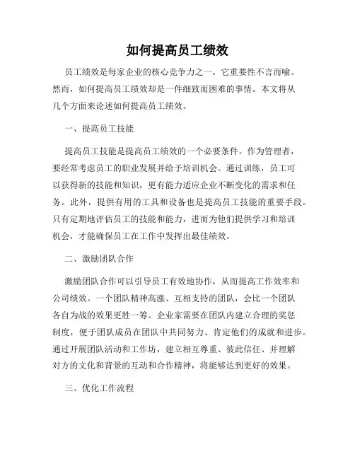 如何提高员工绩效