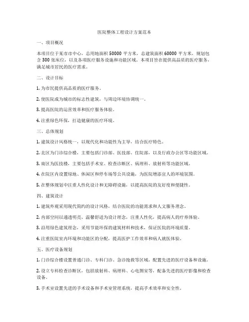 医院整体工程设计方案范本