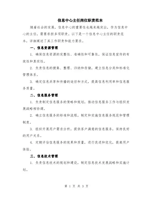 信息中心主任岗位职责范本