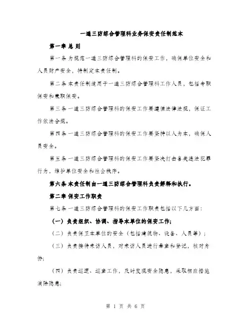 一通三防综合管理科业务保安责任制范本(三篇)