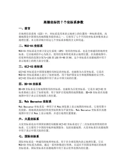 高德坐标的7个坐标系参数
