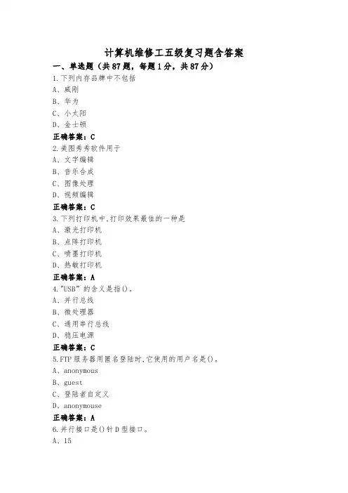 计算机维修工五级复习题含答案