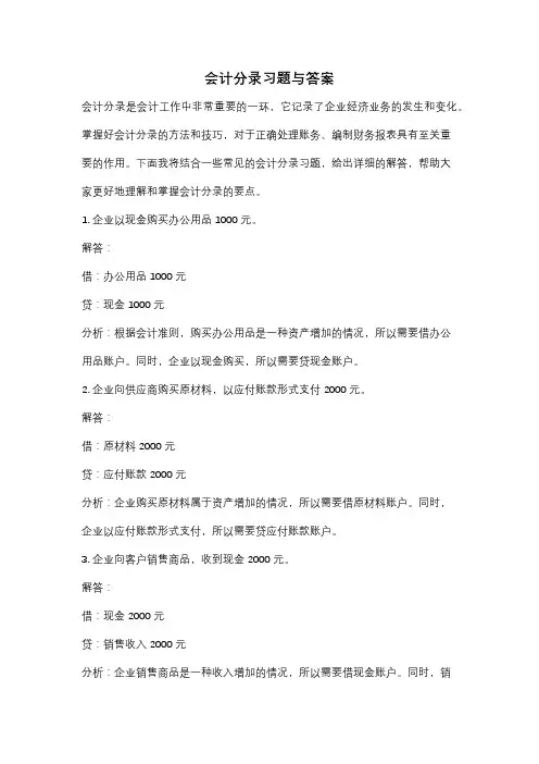 会计分录习题与答案