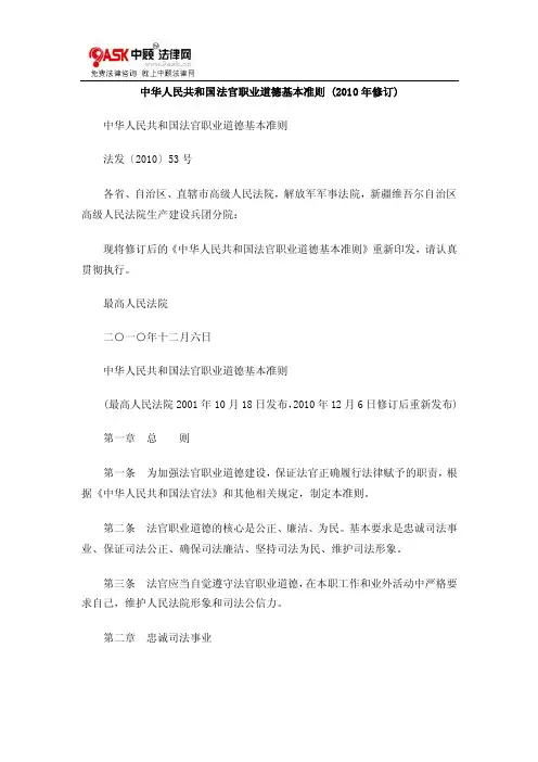 中华人民共和国法官职业道德基本准则（2010年修订）