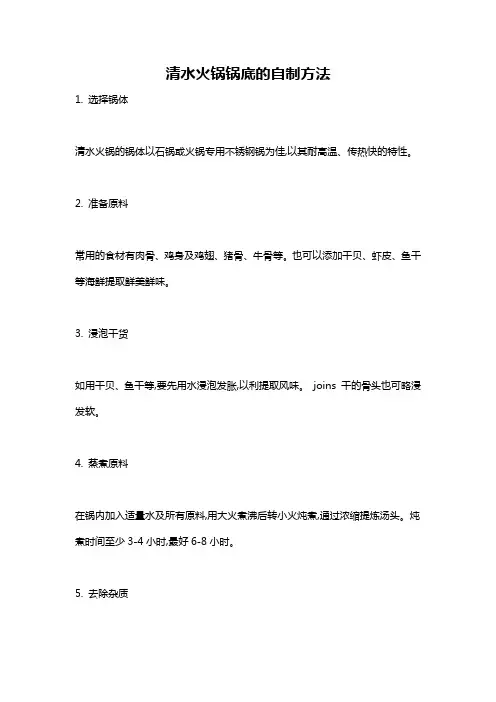 清水火锅锅底的自制方法