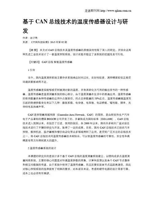 基于CAN总线技术的温度传感器设计与研发