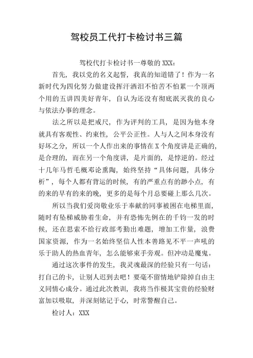 驾校员工代打卡检讨书三篇