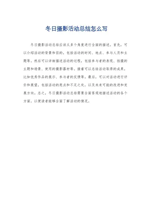冬日摄影活动总结怎么写