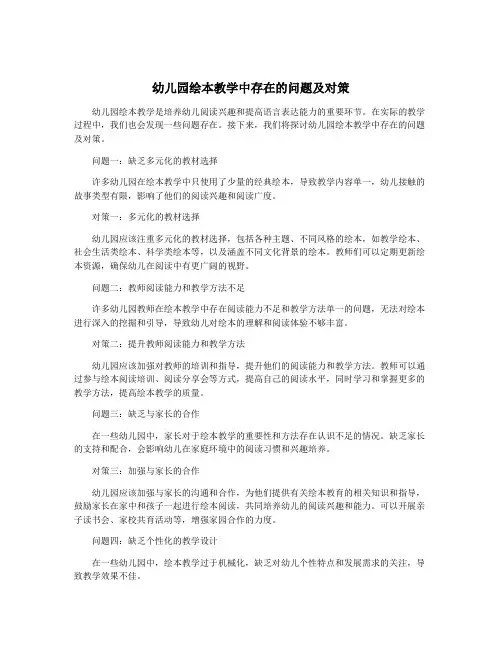 幼儿园绘本教学中存在的问题及对策