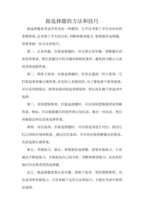 做选择题的方法和技巧