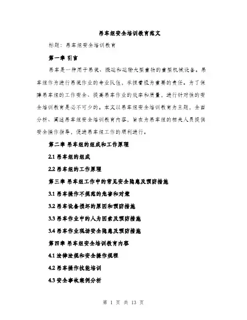 吊车组安全培训教育范文(三篇)