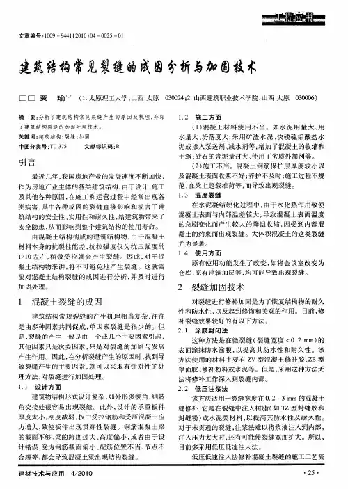 建筑结构常见裂缝的成因分析与加固技术