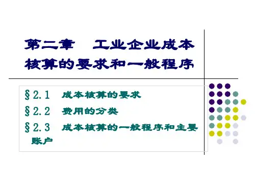 工业企业成本核算的要求和一般程序课程