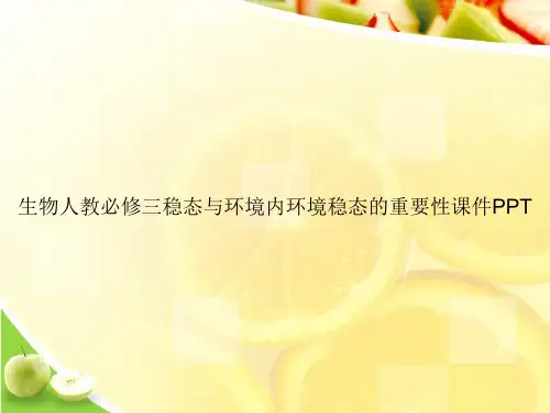 生物人教必修三稳态与环境内环境稳态的重要性课件PPTppt文档