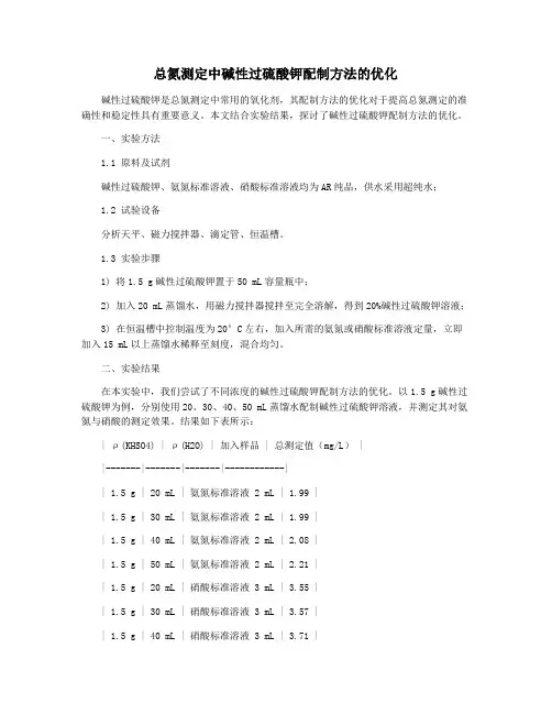 总氮测定中碱性过硫酸钾配制方法的优化
