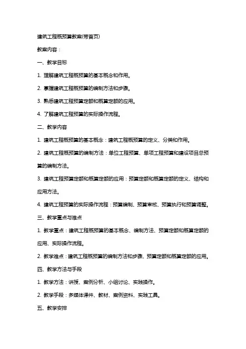 建筑工程概预算教案(带首页)