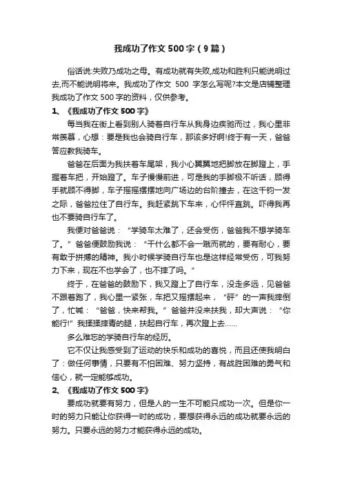我成功了作文500字（9篇）