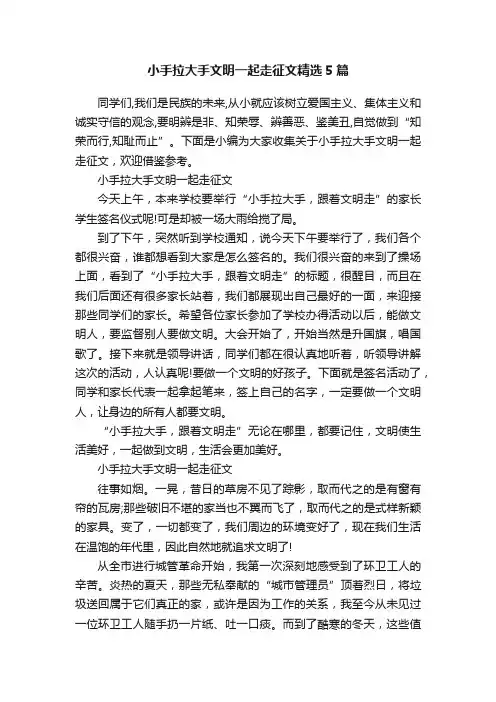小手拉大手文明一起走征文精选5篇