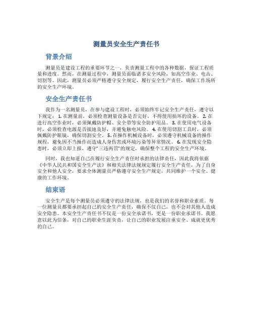 测量员安全生产责任书