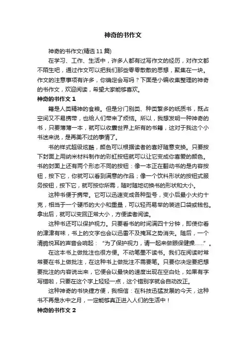 神奇的书作文（精选11篇）