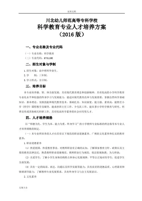 科学教育专业人才培养方案设计(2016版)12.7