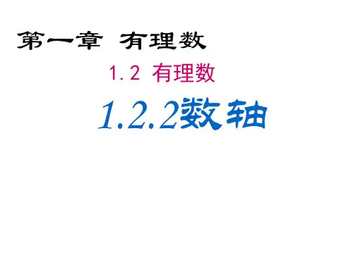 人教版七年级数学上册1.2.2 数轴 课件(共21张PPT)