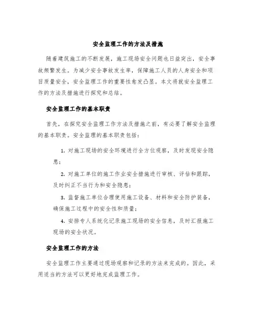 安全监理工作的方法及措施