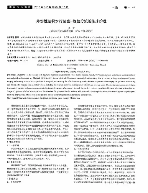 外伤性脑积水行脑室-腹腔分流的临床护理