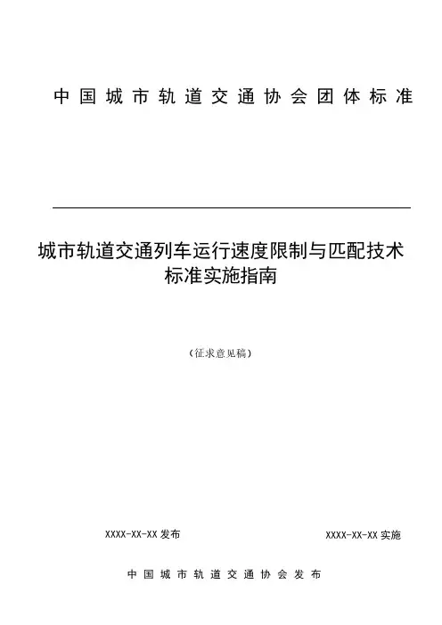 城轨道交通列车运行速度限制与匹配技术标准实施