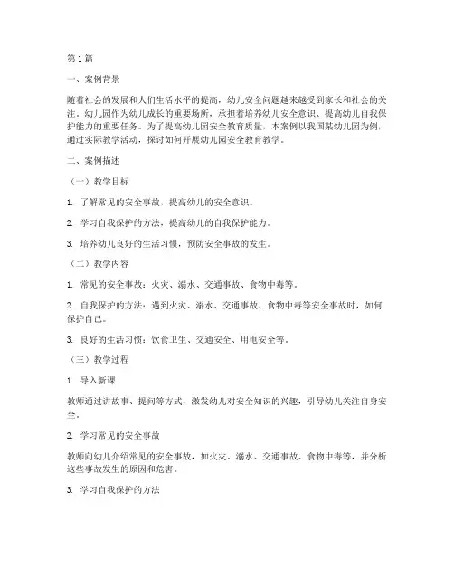 幼儿园安全教育教学案例(3篇)