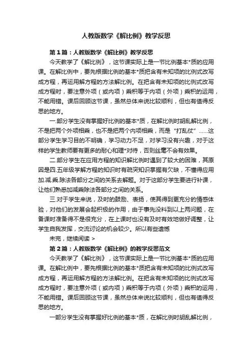 人教版数学《解比例》教学反思