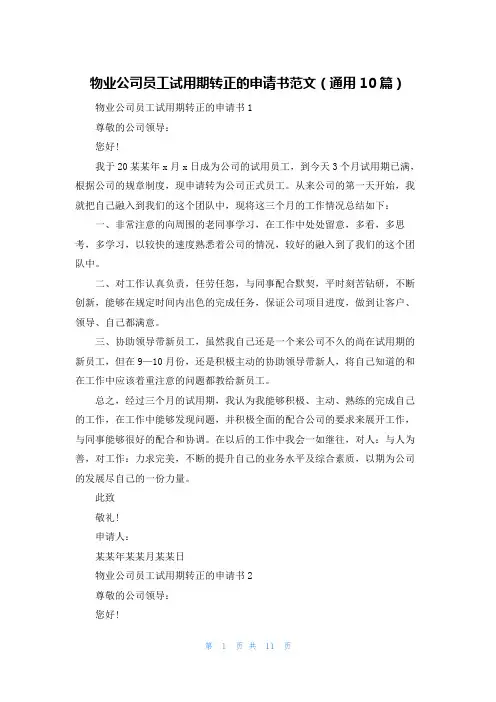 物业公司员工试用期转正的申请书范文(通用10篇)